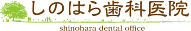 しのはら歯科医院